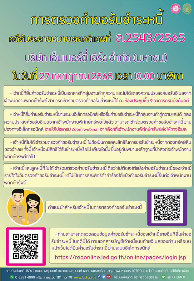 การตรวจคำขอรับชำระหนี้ คดีล้มละลายหมายเลขคดีแดงที่ ล.2543/2565